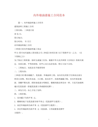 内外墙油漆施工合同范本