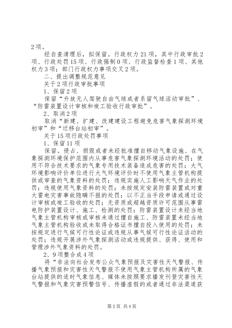 XX年县气象局行政权力清理自查报告_第2页