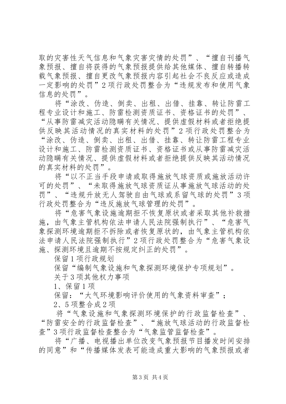 XX年县气象局行政权力清理自查报告_第3页