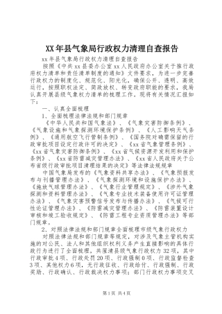XX年县气象局行政权力清理自查报告