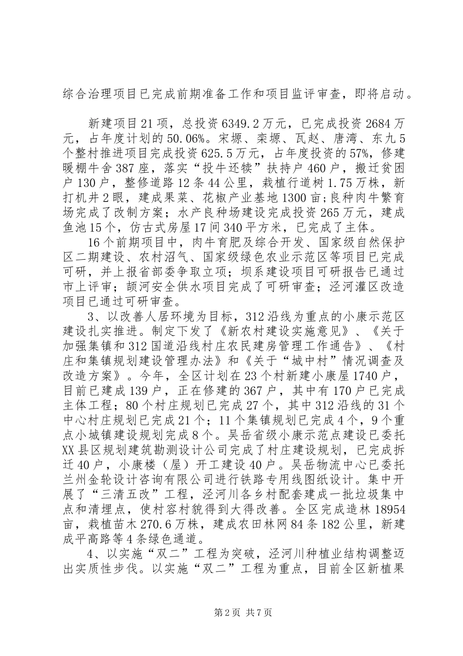 【农业和农村经济工作汇报】农业农村_第2页