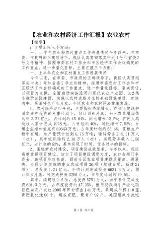 【农业和农村经济工作汇报】农业农村