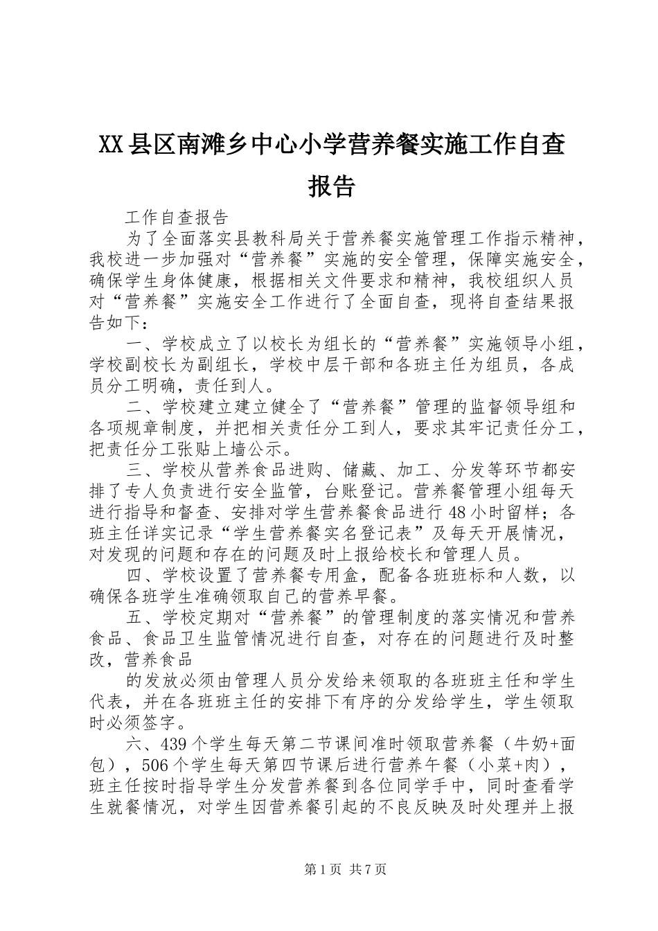 XX县区南滩乡中心小学营养餐实施工作自查报告_第1页