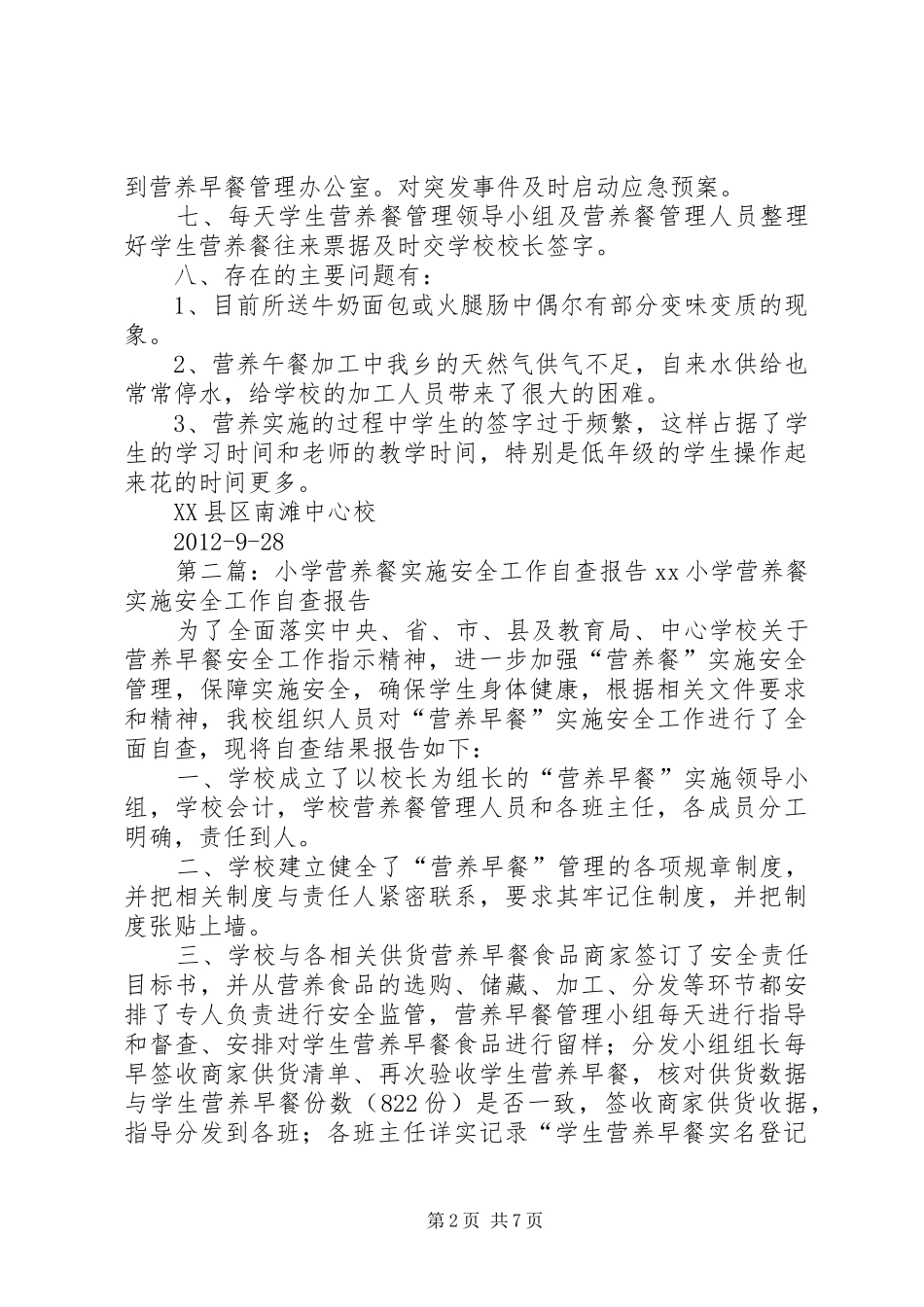 XX县区南滩乡中心小学营养餐实施工作自查报告_第2页