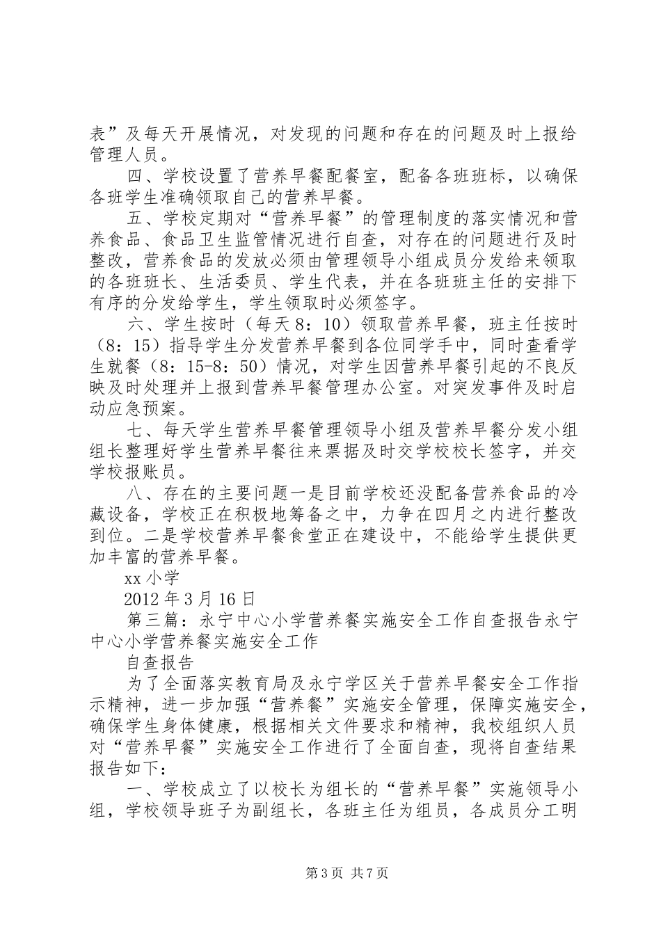 XX县区南滩乡中心小学营养餐实施工作自查报告_第3页