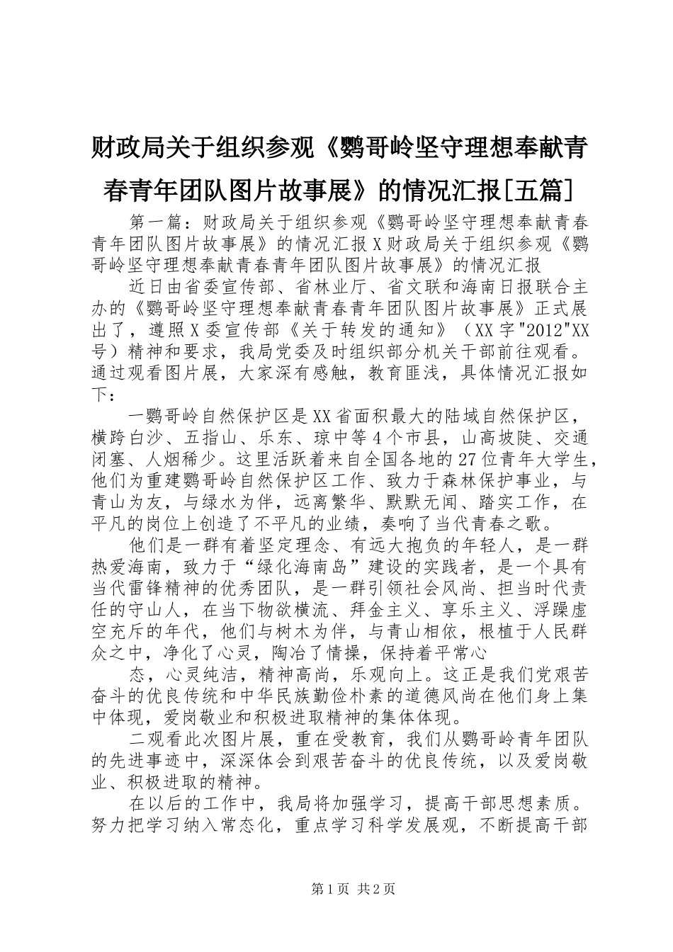 财政局关于组织参观《鹦哥岭坚守理想奉献青春青年团队图片故事展》的情况汇报[五篇]_第1页