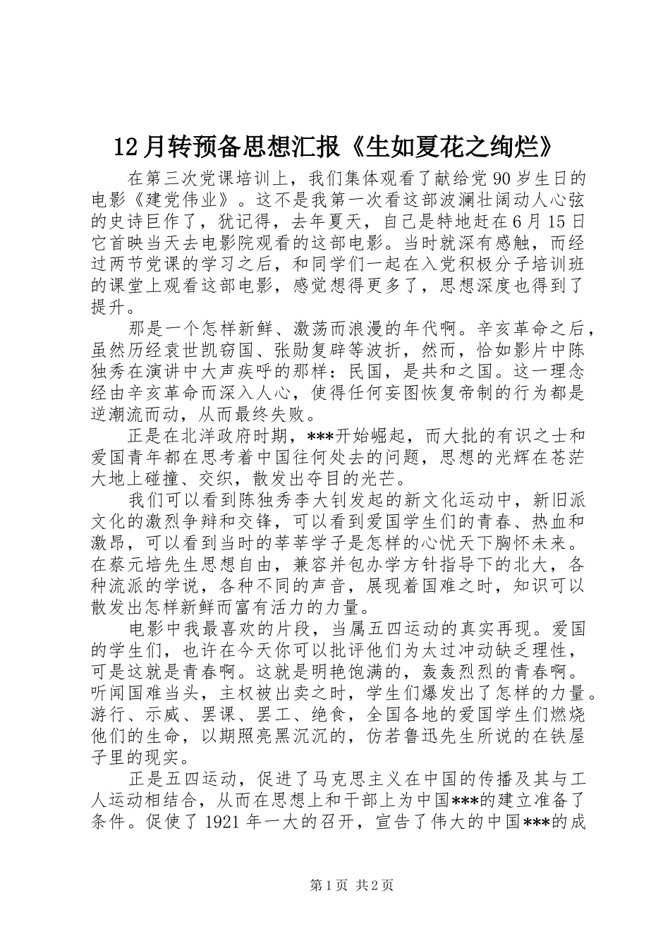 12月转预备思想汇报《生如夏花之绚烂》_第1页