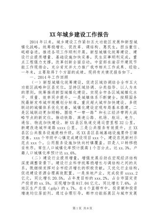 XX年城乡建设工作报告