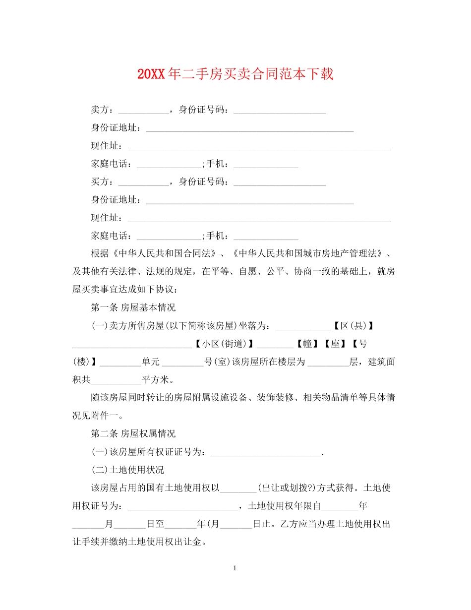 二手房买卖合同范本下载_第1页