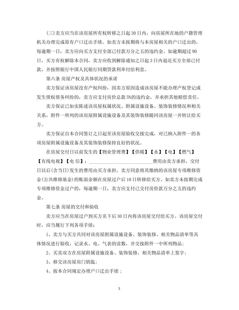 二手房买卖合同范本下载_第3页