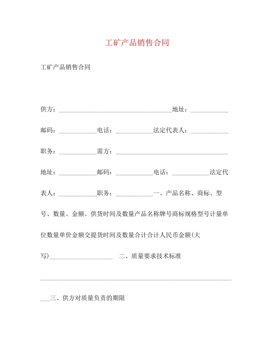 工矿产品销售合同2)_第1页