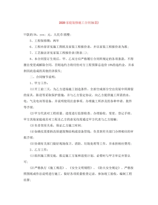 家庭装修施工合同4篇)