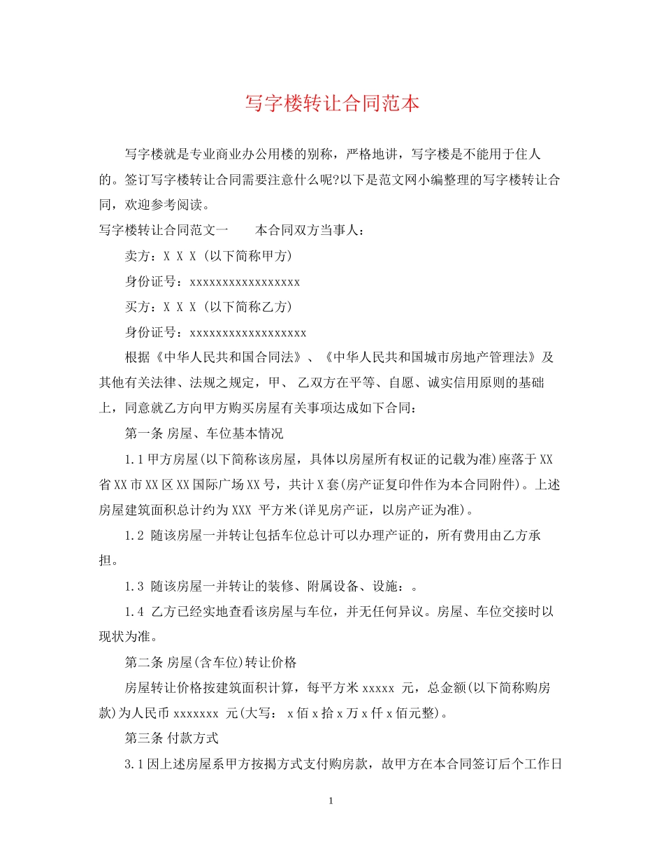 写字楼转让合同范本_第1页