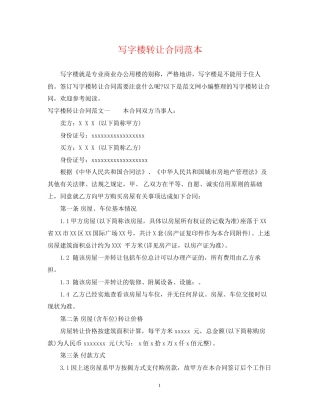 写字楼转让合同范本