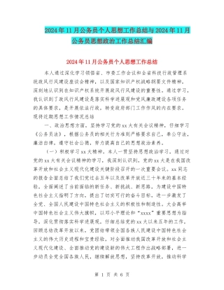 2024年11月公务员个人思想工作总结与2024年11月公务员思想政治工作总结汇编