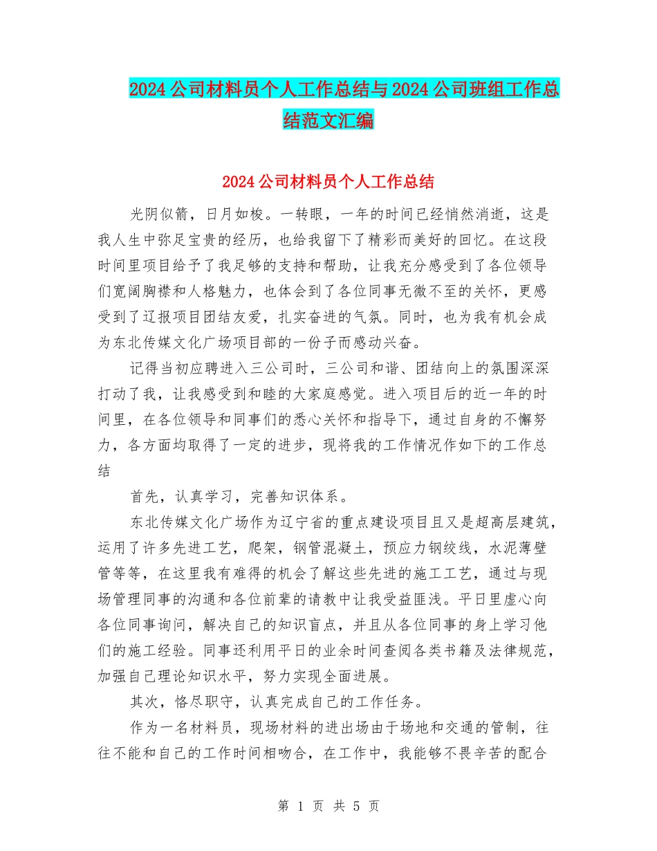 2024公司材料员个人工作总结与2024公司班组工作总结范文汇编_第1页