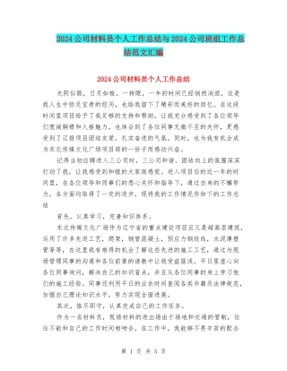 2024公司材料员个人工作总结与2024公司班组工作总结范文汇编