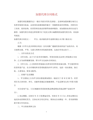 加盟代理合同格式