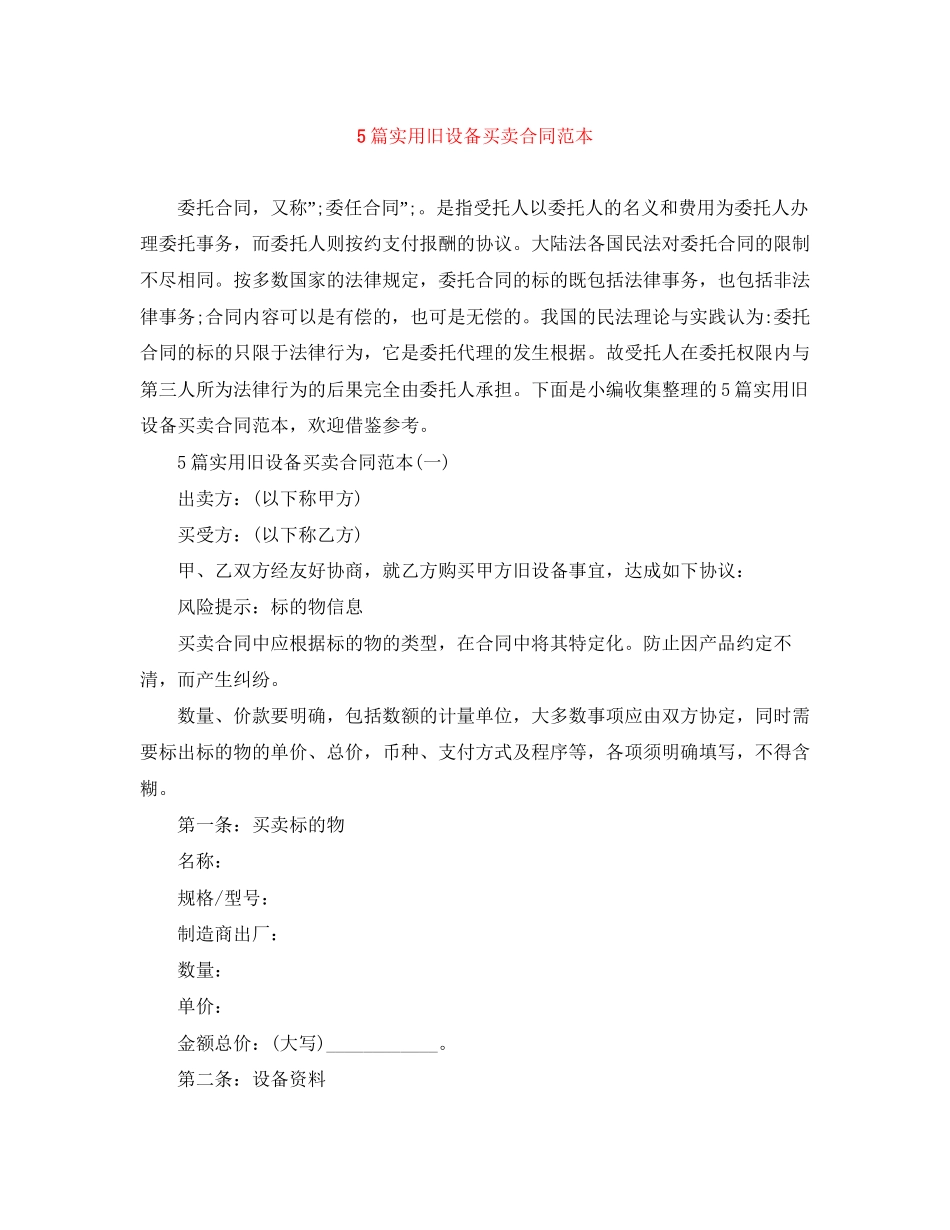 5篇实用旧设备买卖合同范本_第1页
