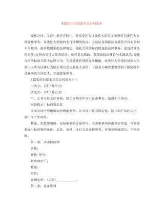 5篇实用旧设备买卖合同范本