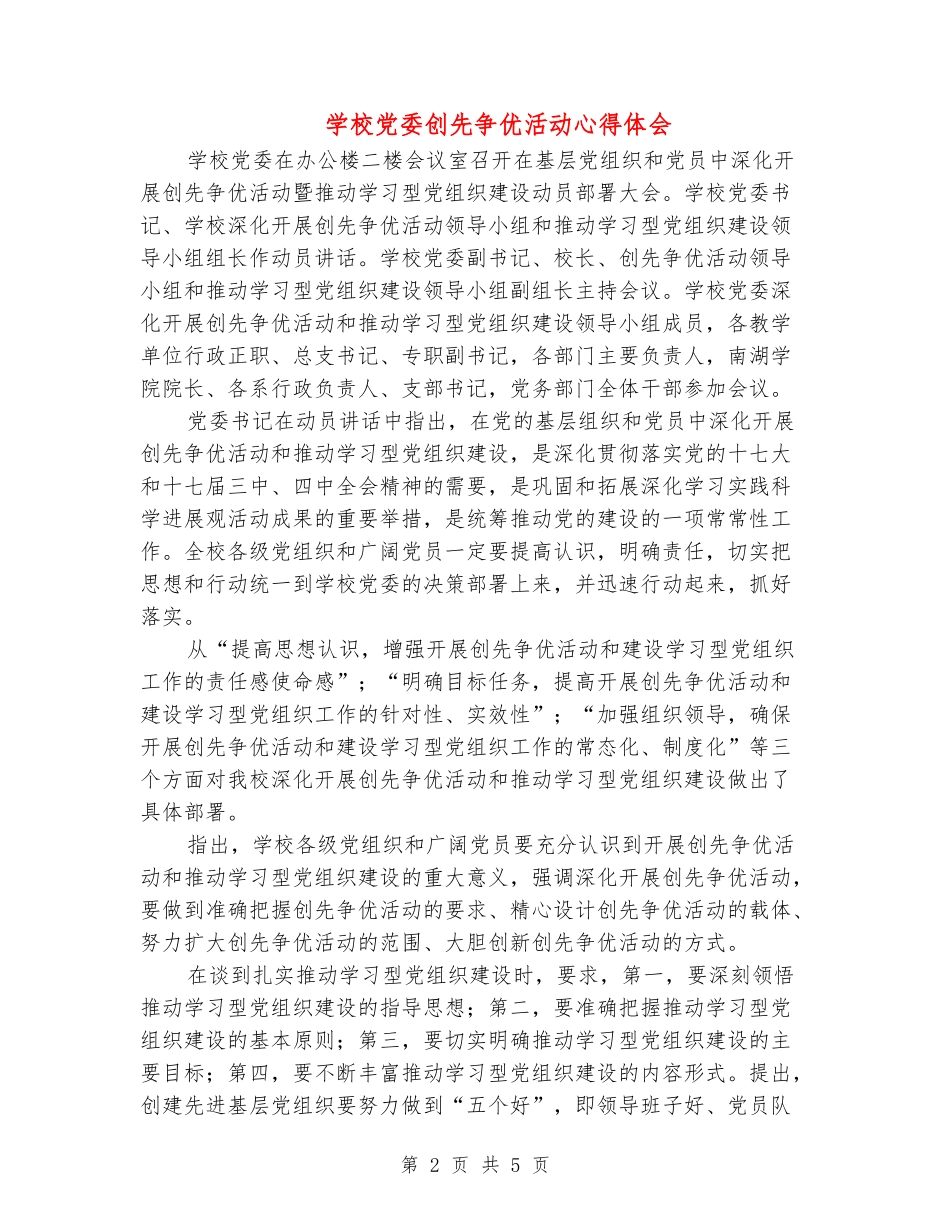 学校党委创先争优活动心得体会_第2页