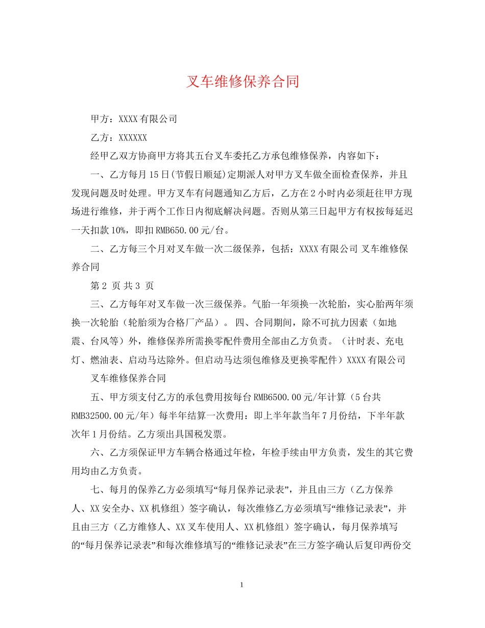 叉车维修保养合同_第1页