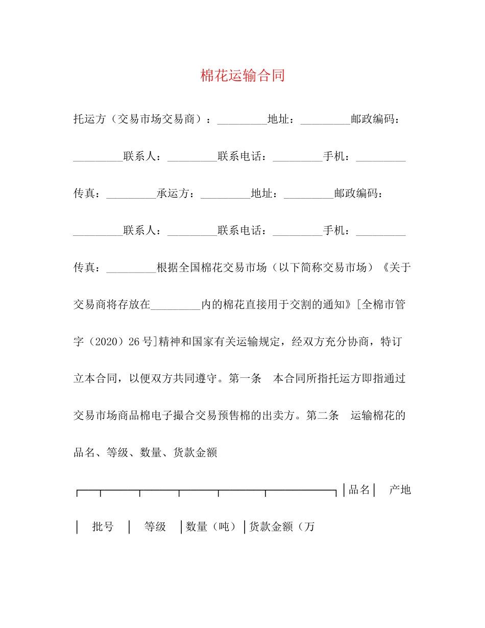 棉花运输合同_第1页