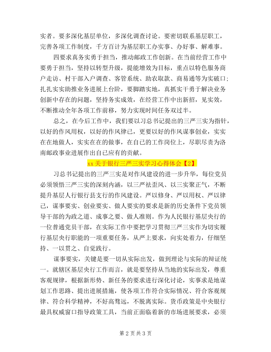 2024关于银行三严三实学习心得体会_第2页