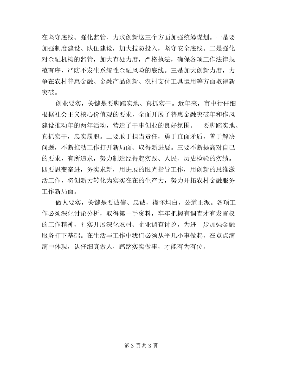 2024关于银行三严三实学习心得体会_第3页