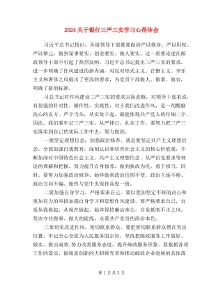 2024关于银行三严三实学习心得体会