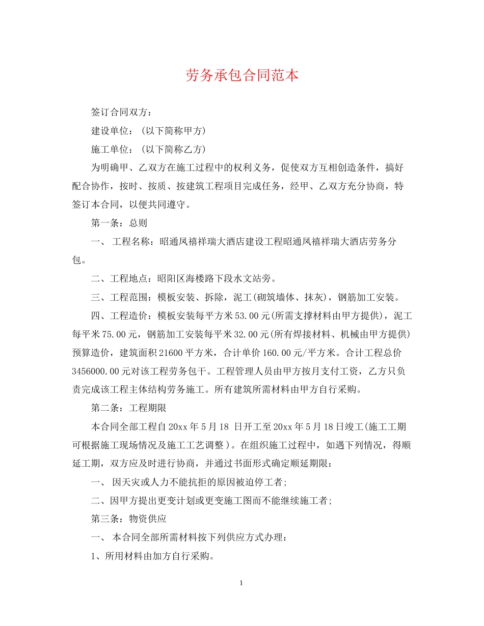 劳务承包合同范本22_第1页