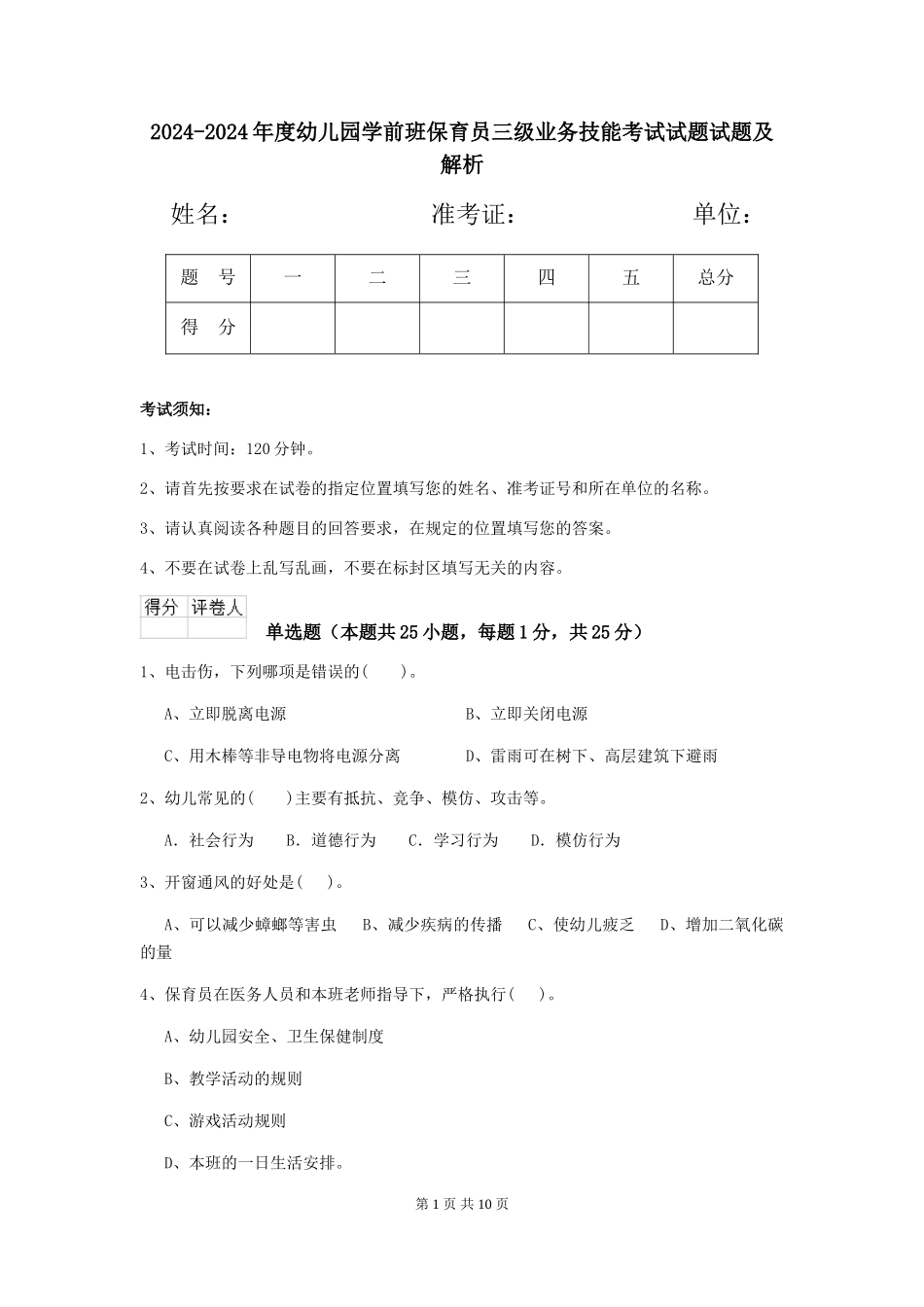 2024-2024年度幼儿园学前班保育员三级业务技能考试试题试题及解析_第1页