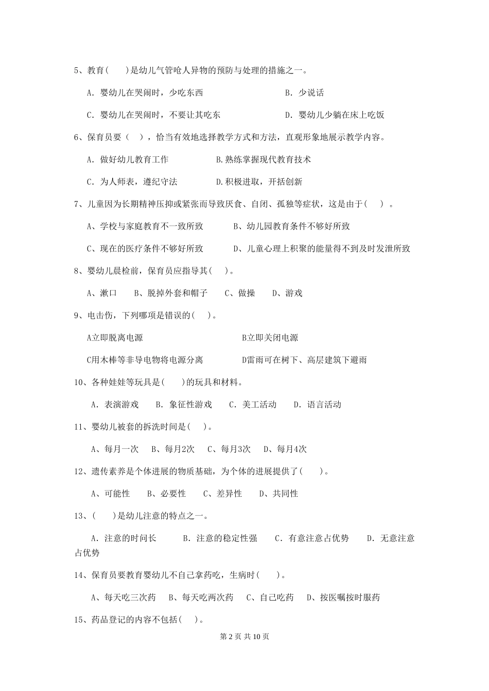 2024-2024年度幼儿园学前班保育员三级业务技能考试试题试题及解析_第2页