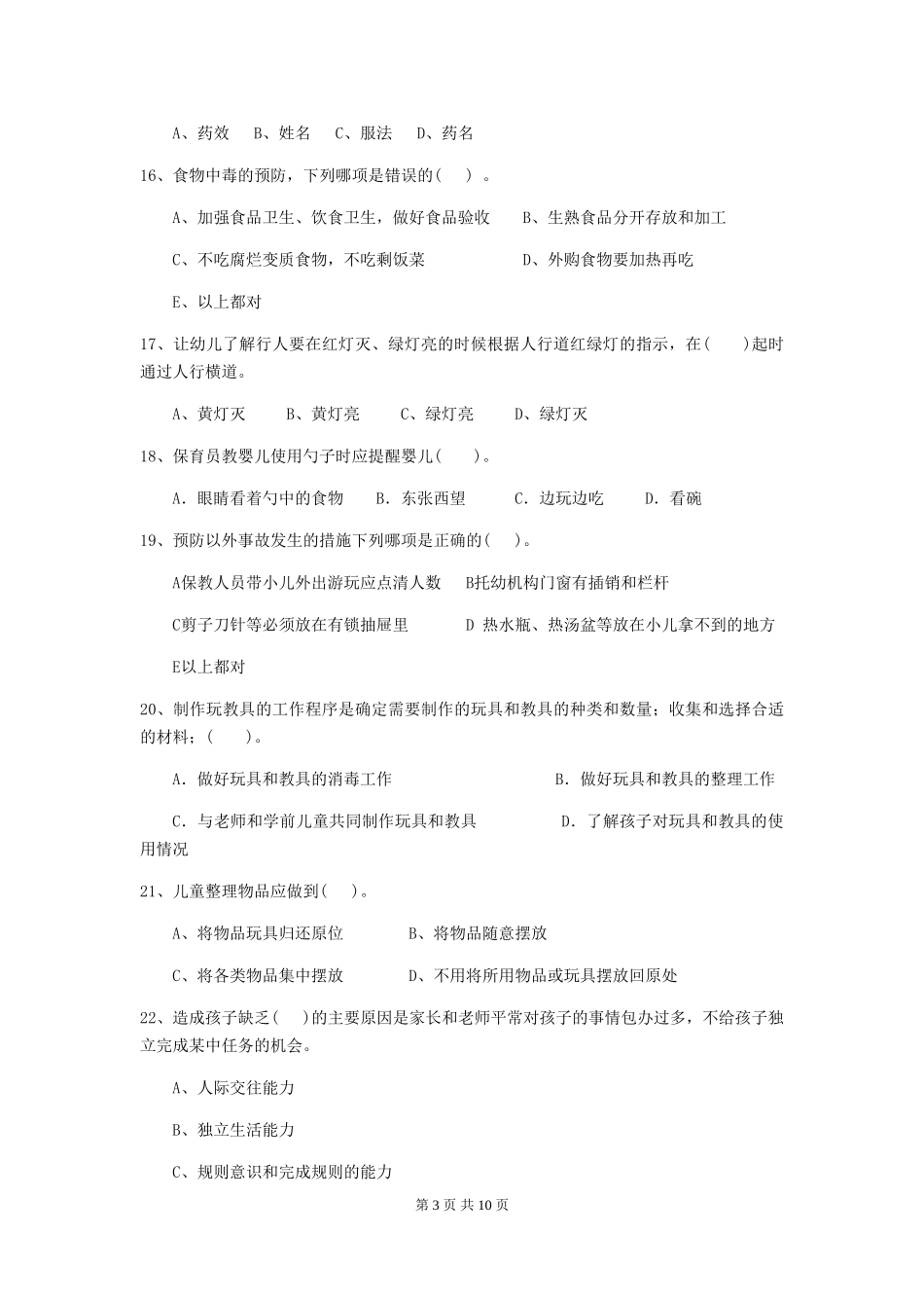 2024-2024年度幼儿园学前班保育员三级业务技能考试试题试题及解析_第3页