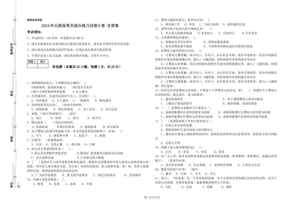 2024年五级保育员综合练习试卷B卷-含答案_第1页