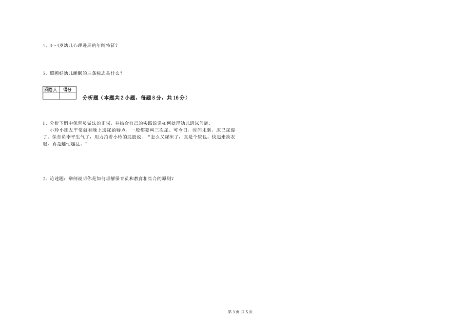2024年五级保育员综合练习试卷B卷-含答案_第3页