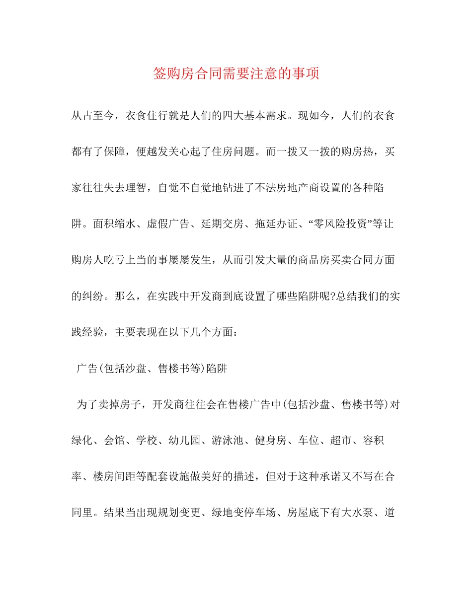 签购房合同需要注意的事项2)_第1页