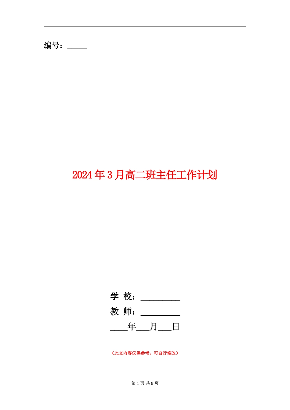 2024年3月高二班主任工作计划_第1页