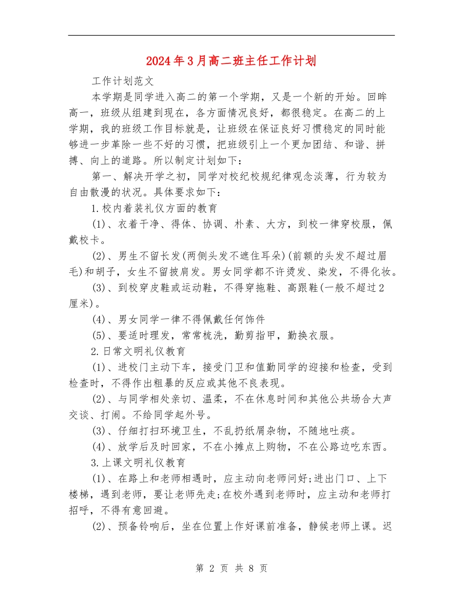 2024年3月高二班主任工作计划_第2页