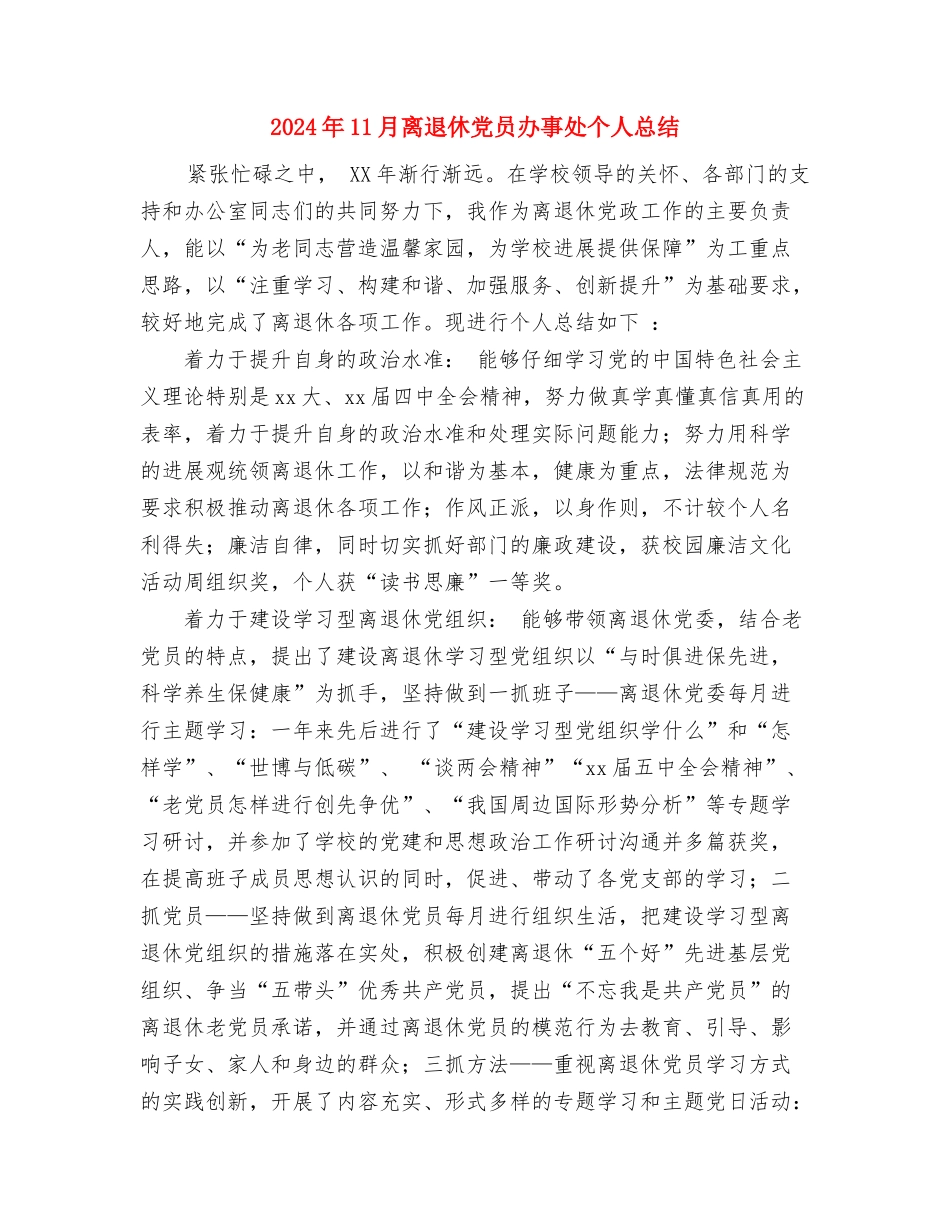 2024年11月社区计生工作个人总结与2024年11月离退休党员办事处个人总结汇编_第3页