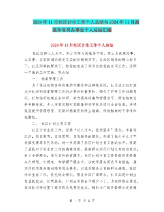 2024年11月社区计生工作个人总结与2024年11月离退休党员办事处个人总结汇编