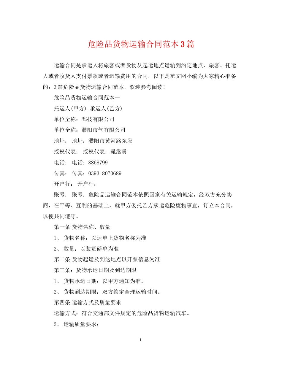 危险品货物运输合同范本3篇_第1页