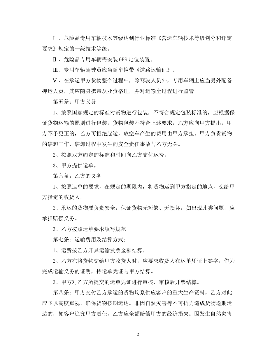 危险品货物运输合同范本3篇_第2页