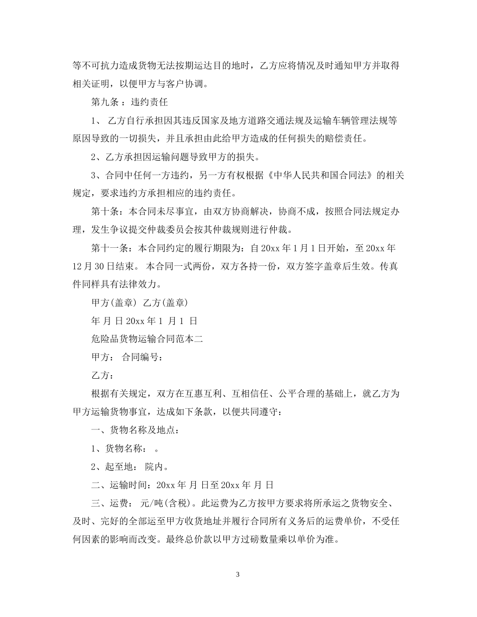 危险品货物运输合同范本3篇_第3页
