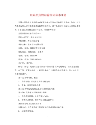 危险品货物运输合同范本3篇