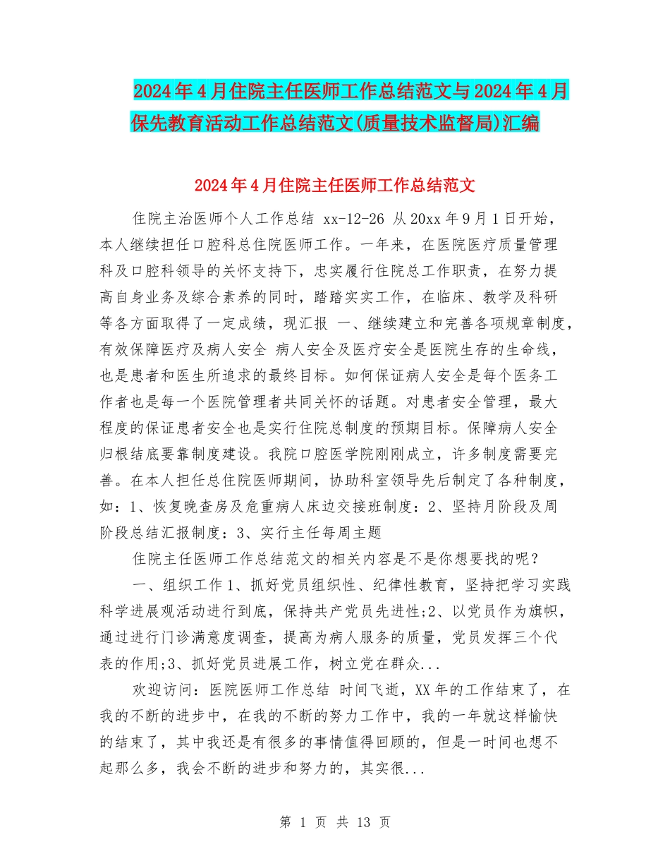 2024年4月住院主任医师工作总结范文与2024年4月保先教育活动工作总结范文汇编_第1页