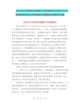 2024年4月住院主任医师工作总结范文与2024年4月保先教育活动工作总结范文汇编
