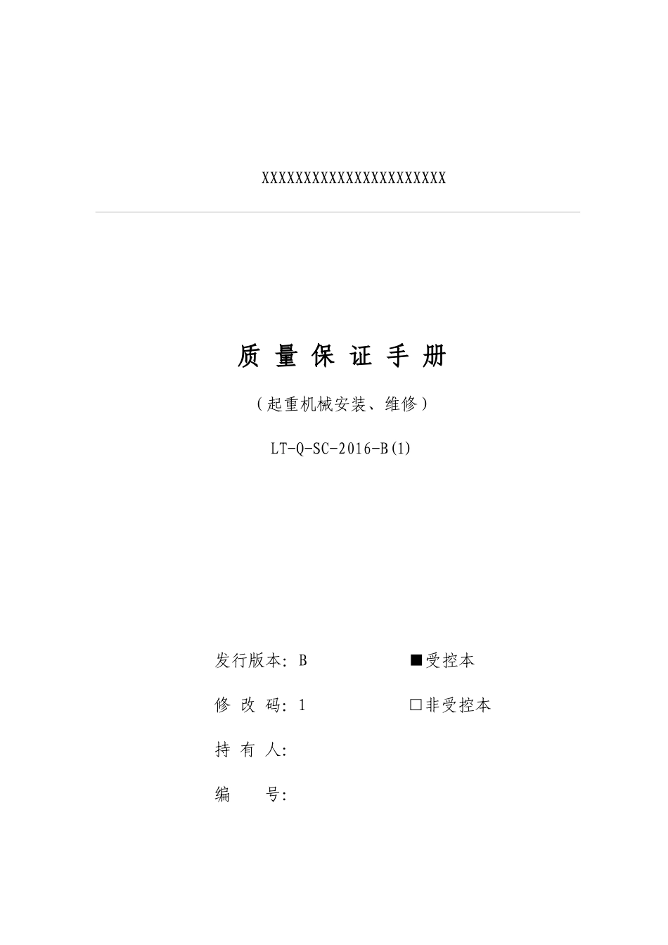 起重机械安装、维修质量保证手册20172_第1页