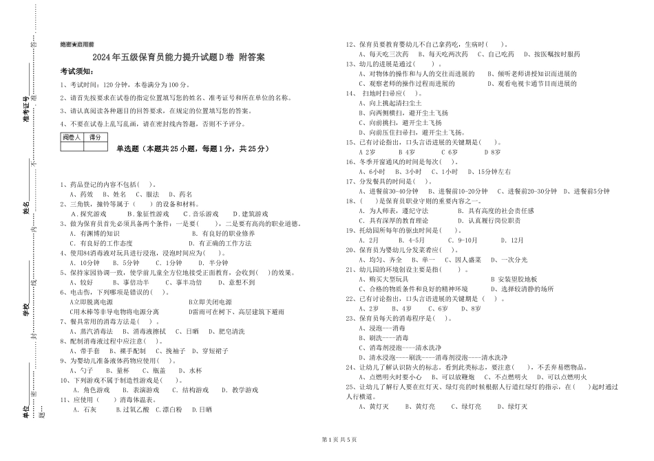 2024年五级保育员能力提升试题D卷-附答案_第1页
