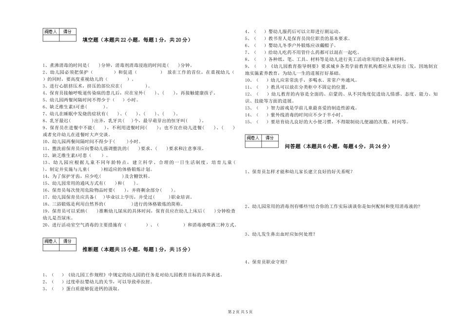 2024年五级保育员能力提升试题D卷-附答案_第2页